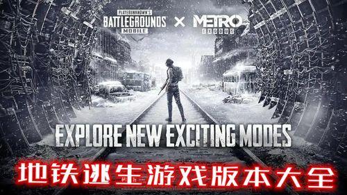 地铁逃生新版本最新爆料,全方位升级，应对突发状况的全新攻略