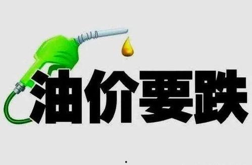 最新爆料油价,揭秘最新爆料背后的市场风云  第3张