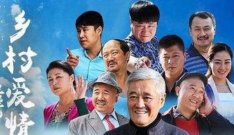 乡村爱情8全集在线观看,重温乡村温馨故事,笑中带泪的年度巨献  第2张 乡村爱情8全集在线观看,重温乡村温馨故事,笑中带泪的年度巨献  第2张