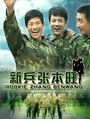 新兵张本旺在线观看,初入军营的青春蜕变之旅  第1张 新兵张本旺在线观看,初入军营的青春蜕变之旅  第1张
