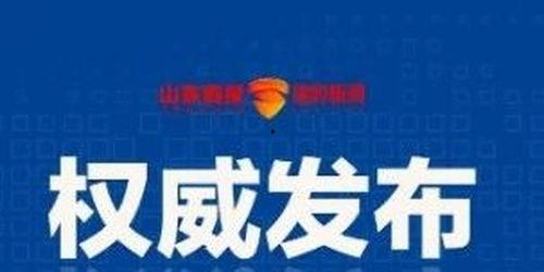 济南最新爆料消息,揭秘城市新动向与神秘事件!  第3张 济南最新爆料消息,揭秘城市新动向与神秘事件!  第3张