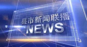 今日数码爆料新闻联播回放,新闻联播回放揭示今日热点资讯  第2张 今日数码爆料新闻联播回放,新闻联播回放揭示今日热点资讯  第2张