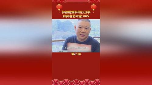 郭德纲爆料收徒视频,传承相声艺术的匠心独运  第3张 郭德纲爆料收徒视频,传承相声艺术的匠心独运  第3张