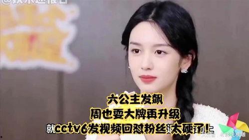 央视六公主爆料了吗视频,央视六公主揭秘“爆料了吗”视频幕后真相  第1张